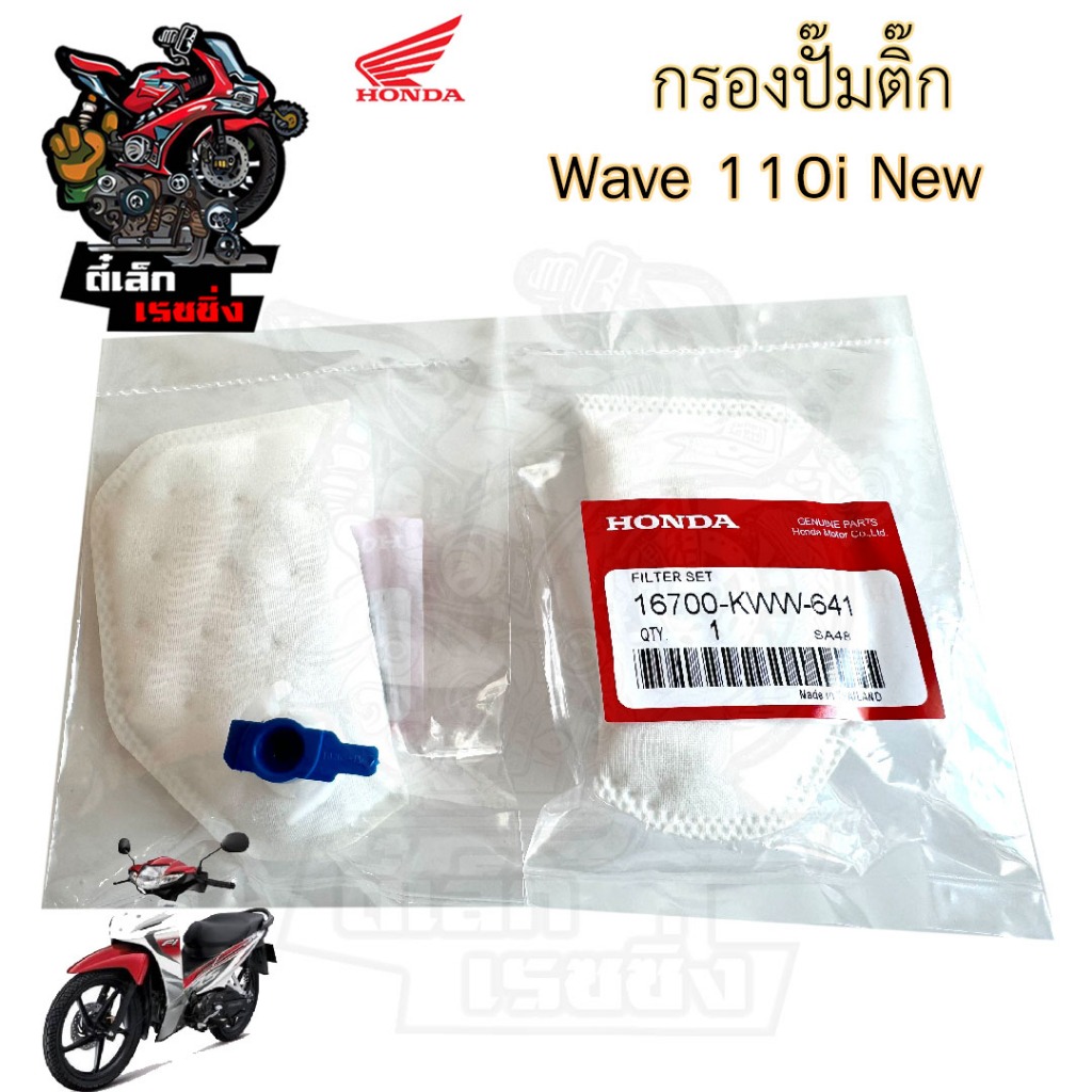 285.กรองปั้มติ๊ก Wave 110i New ปี2011-2020  กรองน้ำมัน  กรองปั๊มติ๊ก โอริงปั๊มติ๊ก ไส้กรองปั้มติ๊ก ไส้กรองน้ำมัน