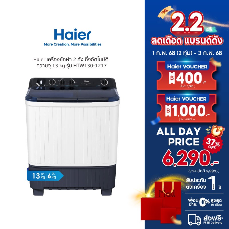 Haier เครื่องซักผ้า 2 ถัง กึ่งอัตโนมัติ ความจุ 13 kg รุ่น HTW130-1217