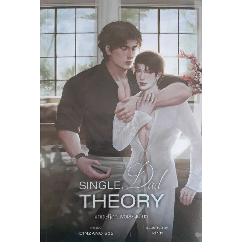 *หนังสือใหม่* SINGLE DAD THEORY ทฤษฎีคุณพ่อเลี้ยงเดี่ยว CINZANO 505 นิยายวาย