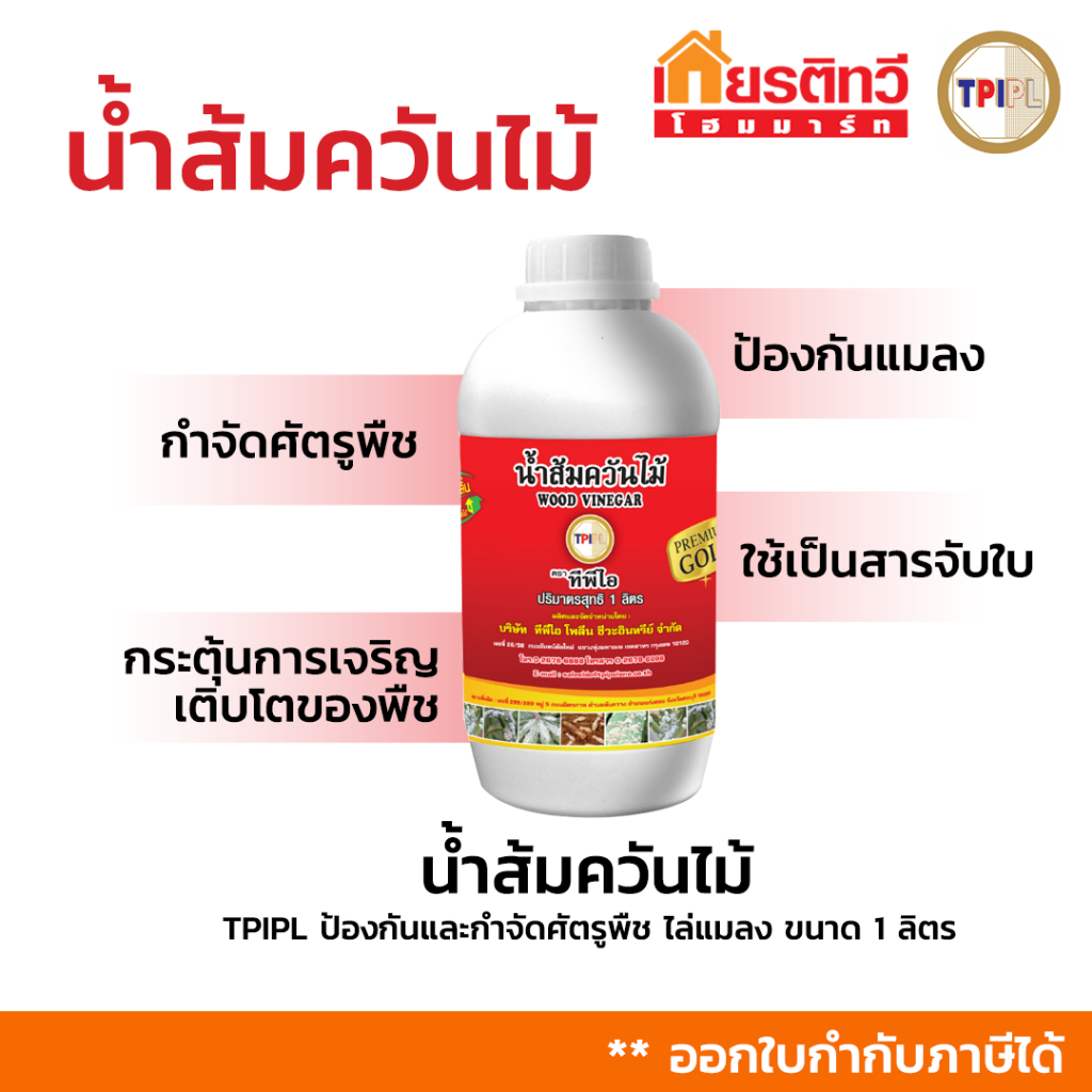 น้ำส้มควันไม้ พรีเมี่ยมโกลด์ น้ำยาไล่และป้องกันแมลง ขนาด 1 ลิตร