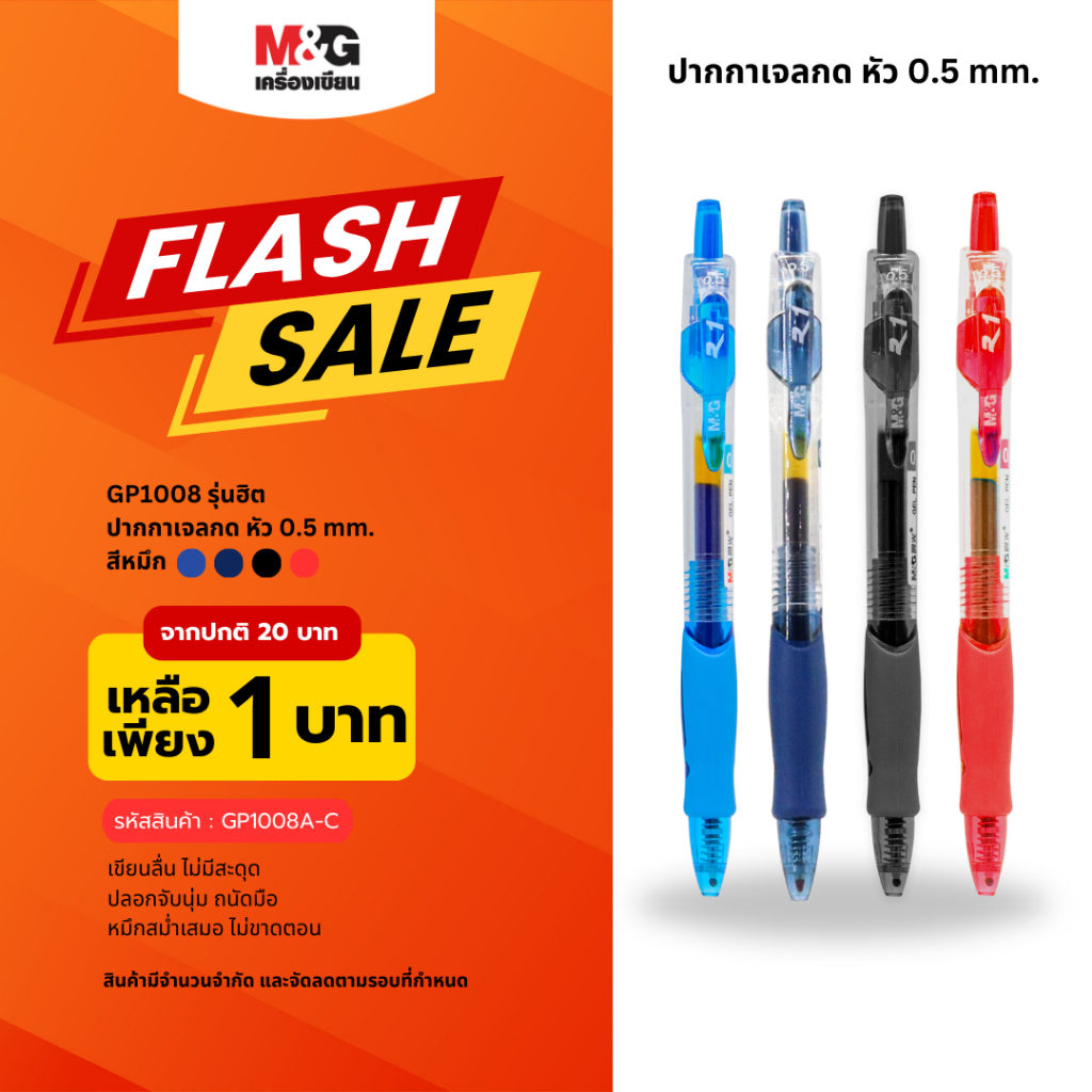 M&G ปากกาเจลกด หัว 0.5 mm. รุ่นฮิต GP1008