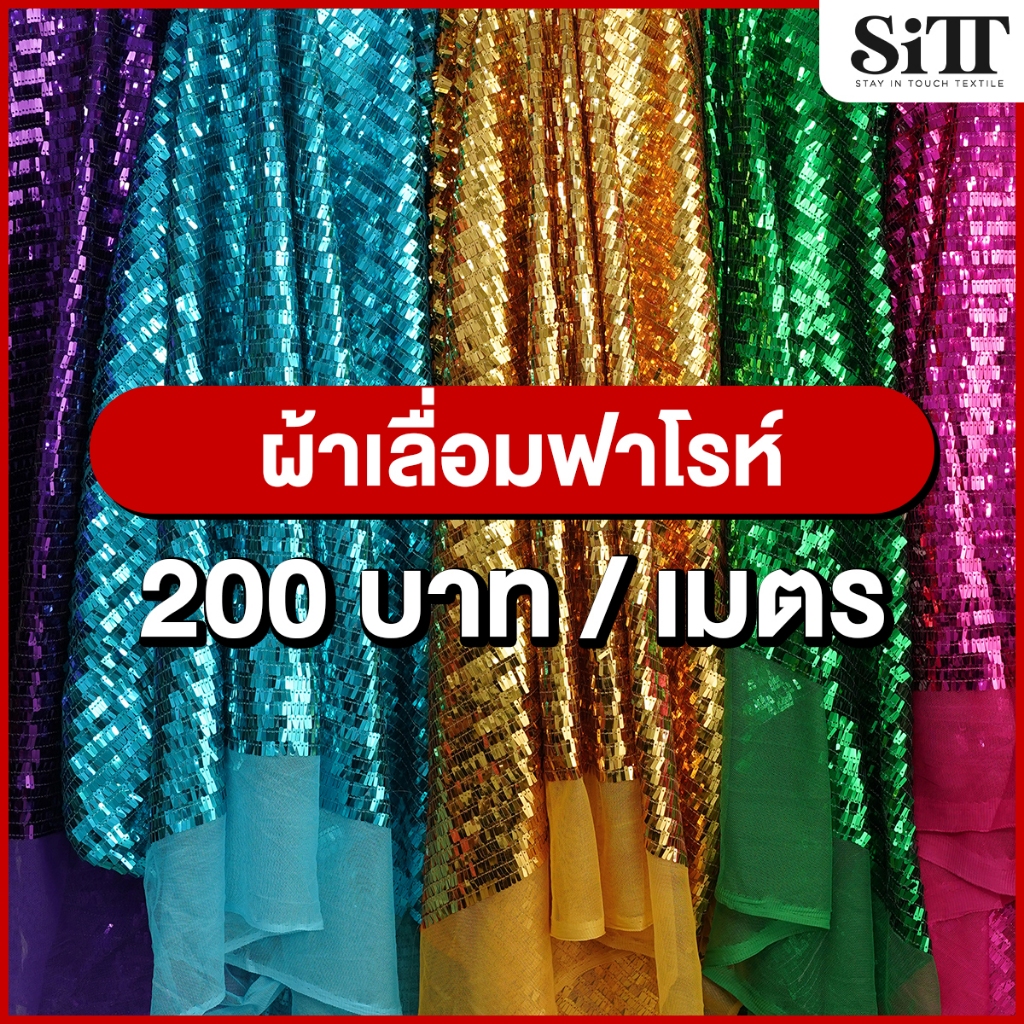 ผ้าเลื่อมฟาโรห์ เม็ดสี่เหลี่ยม ตัดชุด ประดับตกแต่งวิ้งค์ๆ ผ้าเมตร ตัดยาวต่อเนื่อง