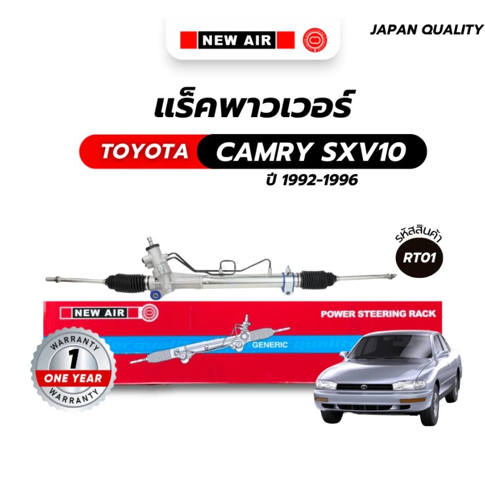 แร็คพวงมาลัยเพาเวอร์ NEW AIR TOYOTA CAMRY 1992-2000/ SXV10 / SXV20 แร็ค แร็ครถยนต์ แร็คพวงมาลัย