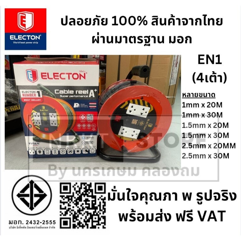 No.1 ปลั๊กพ่วง ม อ ก ปลอดภัย โรลม้วนเก็บสายไฟ 4 ช่อง ELECTON ล้อชุดสายพ่วงไฟ มี มอก.VCT ของแท้ 100%