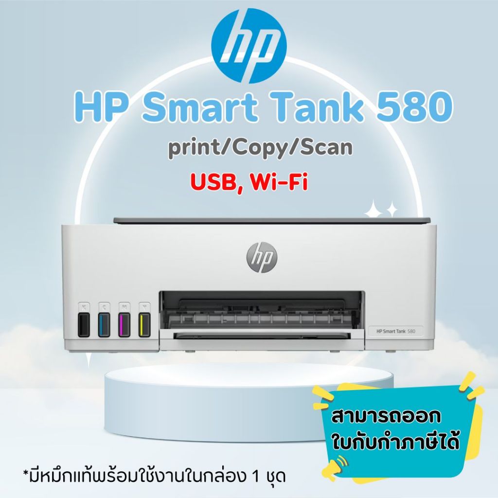 HP Smart Tank 580  พร้อมหมึกแท้ 1 ชุด พร้อมประกันศูนย์ 2 ปี