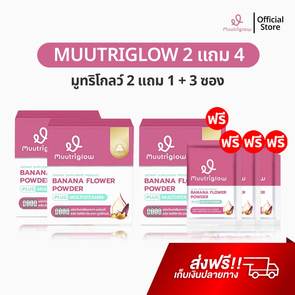 Muutriglow มูทริโกลว์ 2 แถม 1 + 3 ซอง อาหารเสริม เพิ่มน้ำนม หัวปลีสกัด บำรุงน้ำนม คุณแม่หลังคลอด