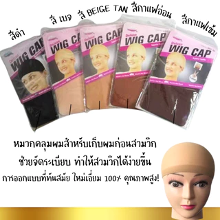 P151 ตาข่าย เก็บผม แพ็ค2ชิ้น ตาข่ายคลุมผม ที่คลุมผม ใส่วิกผม คลุมศีรษะ cosplay ก่อนใส่วิก ยืดได้ SP