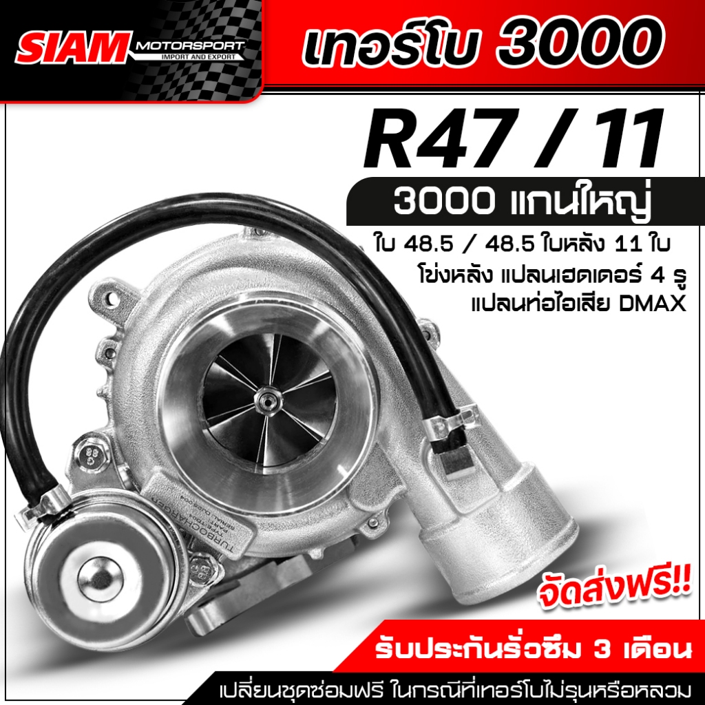 เทอร์โบ R47/11 3000 แกนใหญ่ เสื้อ 3000 ไส้ใน F55 ทั้งระบบ รับประกันน้ำมันรั่วซึม 3 เดือน จัดส่งฟรี