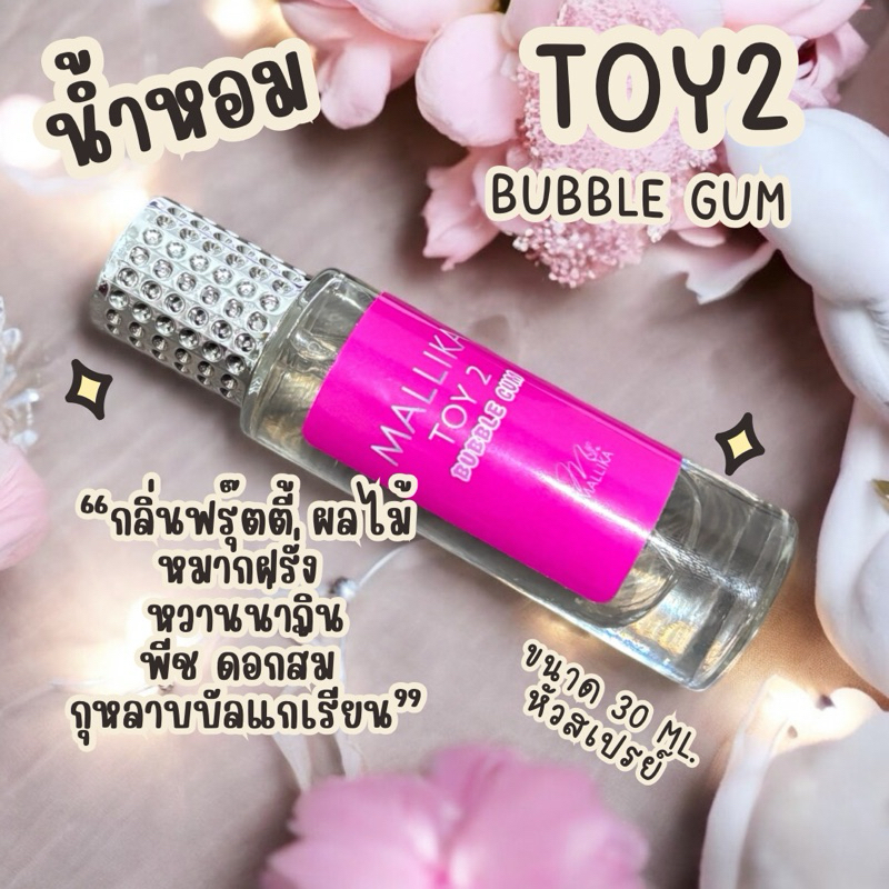 น้ำหอม MALLIKA Toy 2 Bubble Gum น้ำหอมกลิ่นหมากฝรั่ง หอมหวานผลไม้