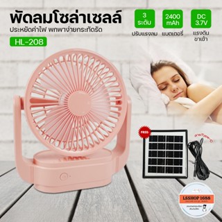 HL-208 พัดลมโซล่าเซลล์ แบบพกพา พัดลม 6นิ้ว ชาร์จไฟบ้านได้ ใช…