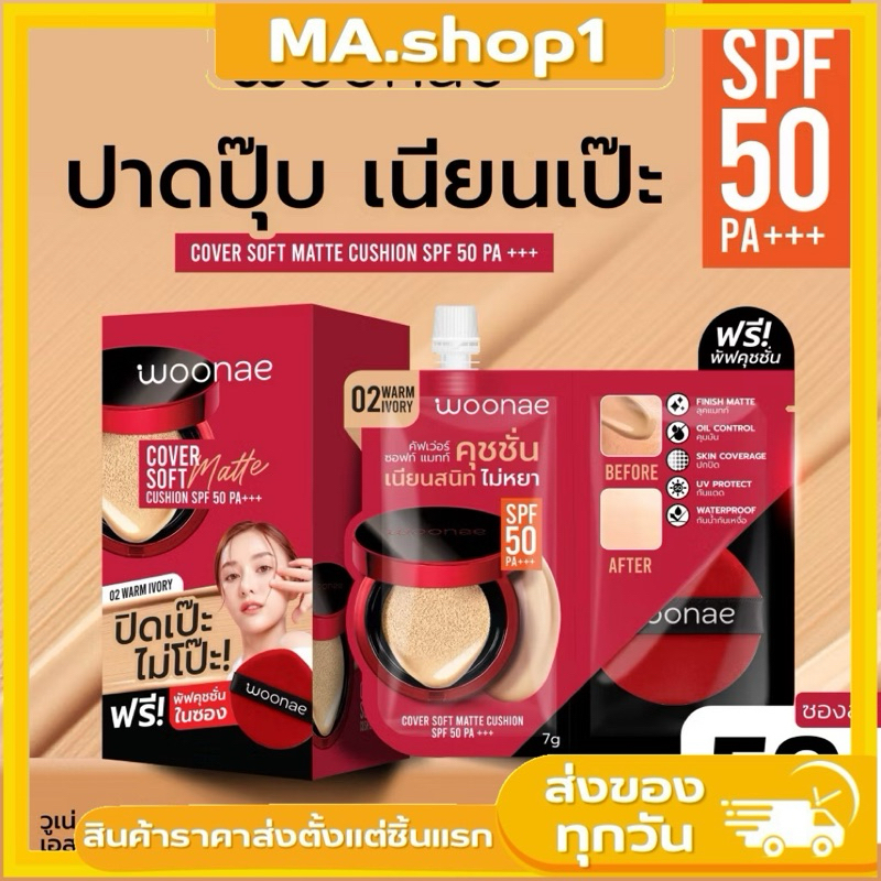 คุชชั่นWoonae cover soft matte วูเน่ คัฟเวอร์ ซอฟท์ แมทท์ คุชชั่น SPF50 PA+++ 7g.(แบบซอง)(แถมฟองน้ำ)