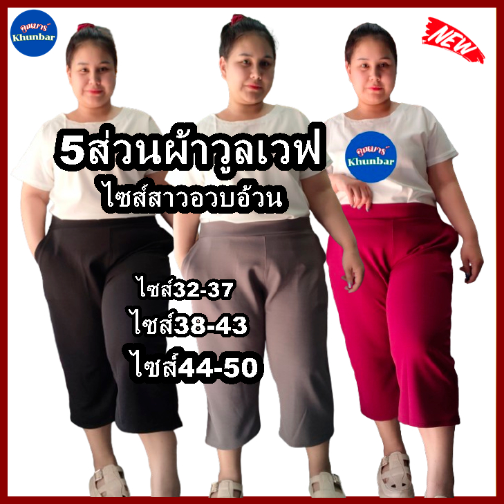 Khunbar กางเกง5ส่วนผ้าวูลเวฟ-หน้า/หลังเอวเรียบ-ใส่ยางยืดเฉพาะด้านหลัง-มีกระเป๋า2ข้างไซส์สาวอวบใหญ่