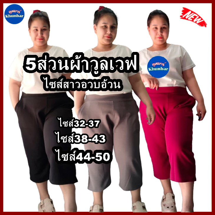Khunbar กางเกง5ส่วนผ้าวูลเวฟ-หน้า/หลังเอวเรียบ-ใส่ยางยืดเฉพาะด้านหลัง-มีกระเป๋า2ข้างไซส์สาวอวบใหญ่