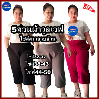 Khunbar กางเกง5ส่วนผ้าวูลเวฟ-หน้า/หลังเอวเรียบ-ใส่ยางยืดเฉพาะด้านหลัง-มีกระเป๋า2ข้างไซส์สาวอวบใหญ่