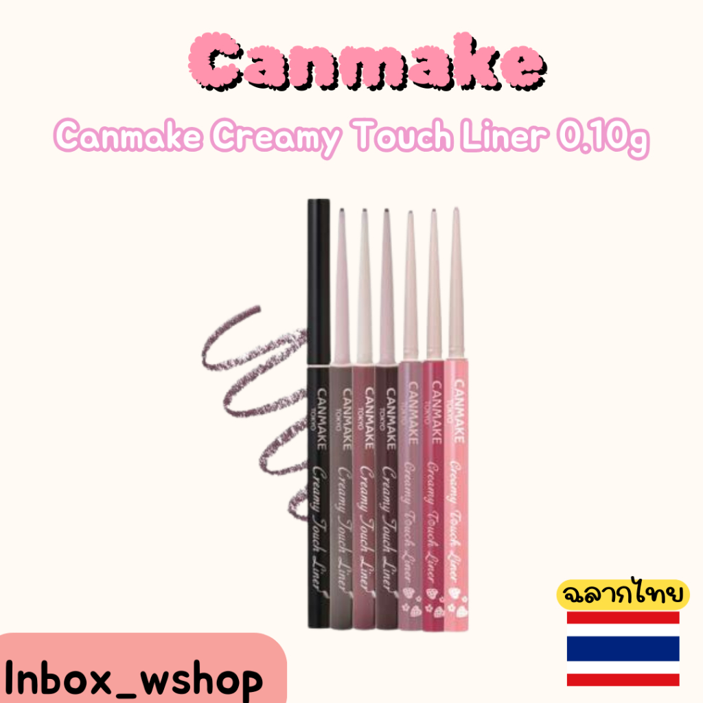 (พร้อมส่ง-ส่งไว ของแท้100%) CANMAKE Creamy Touch Liner 0.10 g.