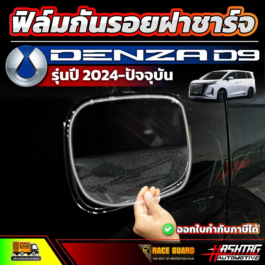 ฟิล์มกันรอยฝาชาร์จ Denza D9 รุ่นปี 2024 - ปัจจุบัน (เดนซ่า ดี9)