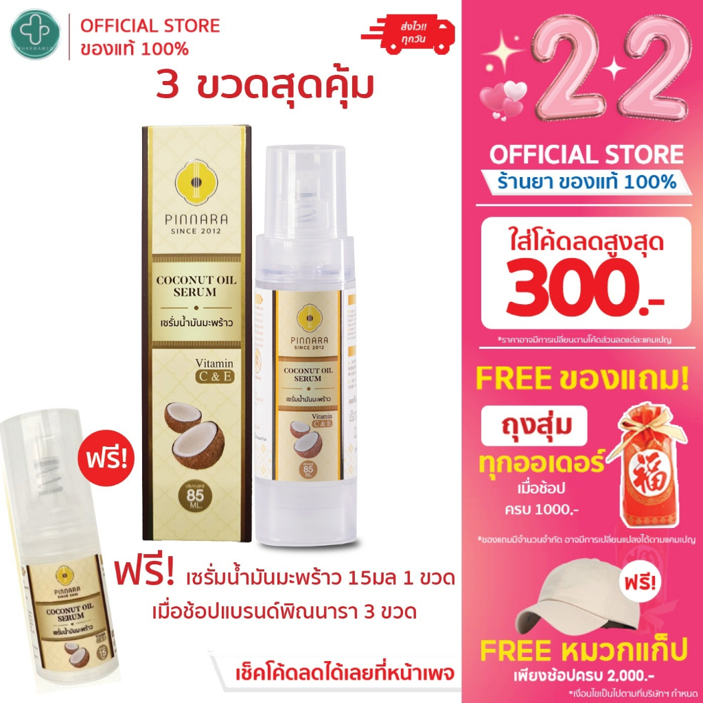 Pinnara Coconut Oil Serum 85ml  - เซรั่มน้ำมันมะพร้าว บำรุงผิวหน้า บำรุงผิวกาย บำรุงผม