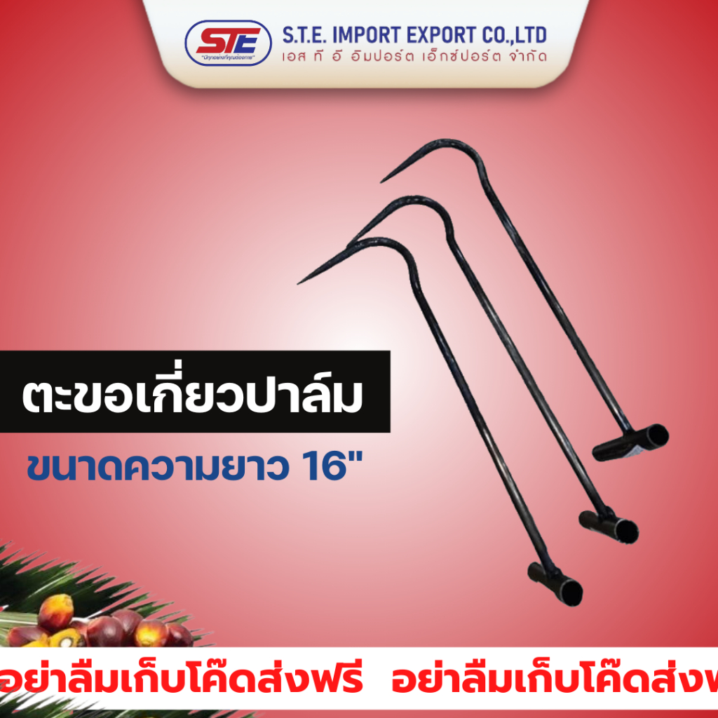 ตะขอเกี่ยวปาล์ม (SBL) ความยาว 16 นิ้ว ของแท้จากประเทศมาเลเซีย