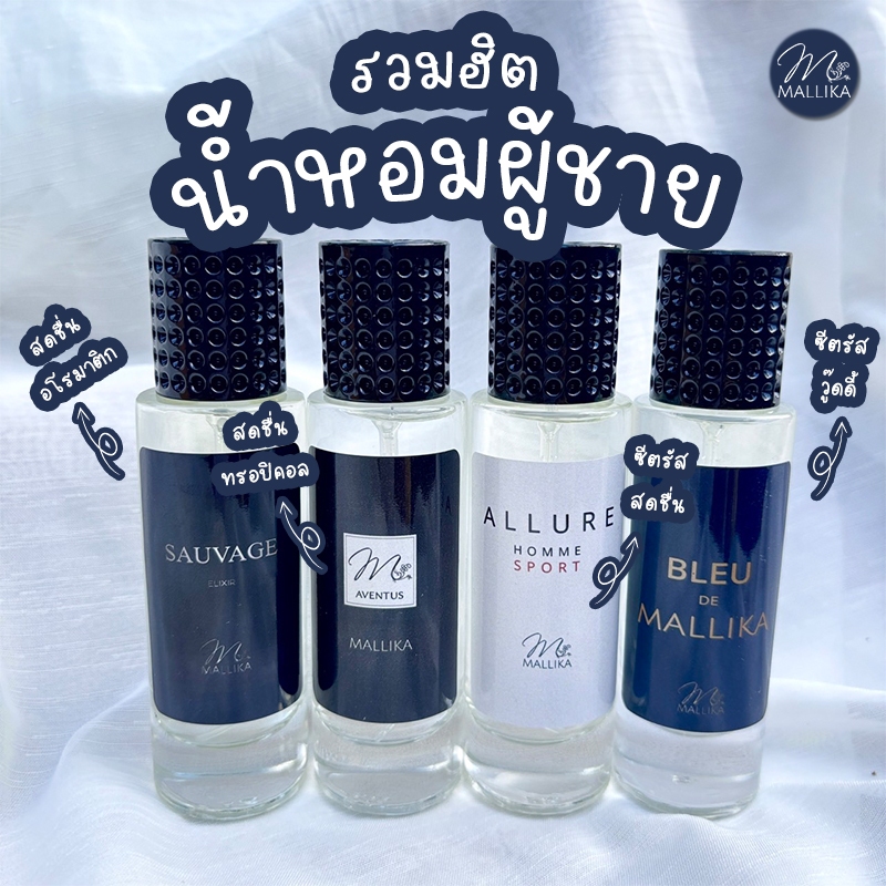 น้ำหอมผู้ชาย Mallika รวมกลิ่นยอดนิยม หอมติดทนนาน มีทั้งกลิ่นสดชื่น สปอร์ต อโรมาติก อบอุ่น วู้ดดี้