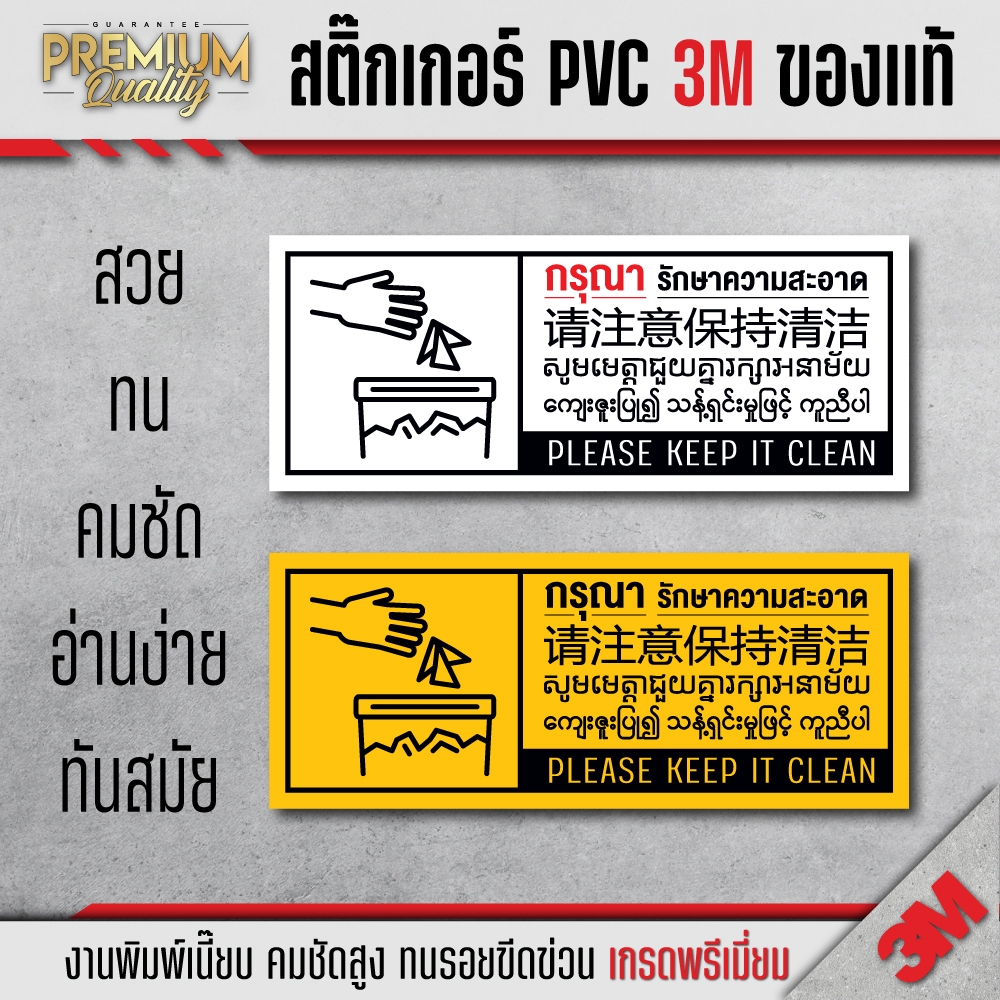 สติ๊กเกอร์ กรุณารักษาความสะอาด 5 ภาษา ไทย อังกฤษ พม่า เขมร โปรดรักษาความสะอาด 3M เกรดพรีเมี่ยม KE-A