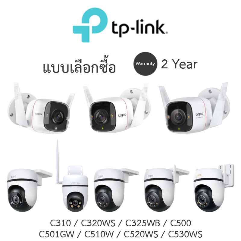 TP-Link กล้องวงจรปิด รุ่น Tapo C310 / C320WS / C325WB / C500 / C501GW / C510W / C520WS / C530WS
