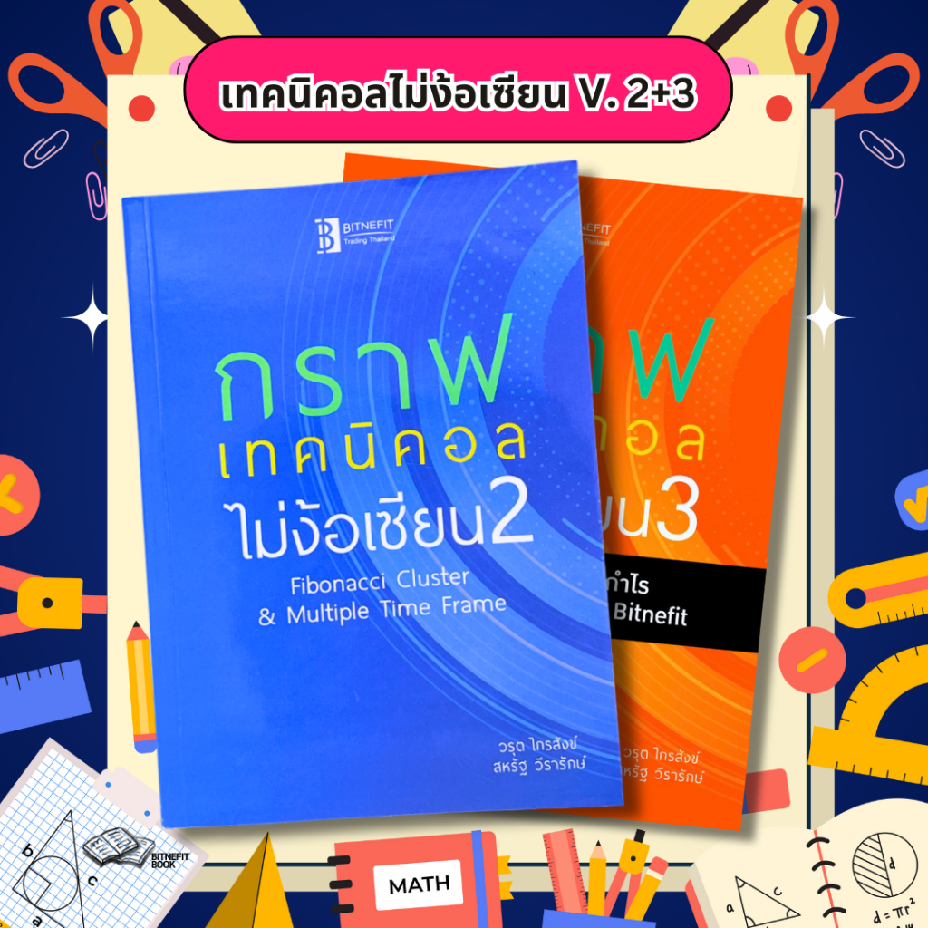 (แถมคลิปสอน+แบบฝึกหัด ฟรี)  หนังสือกราฟเทคนิคอลไม่ง้อเซียนV.2+ V.3 ***ลิขสิทธิ์แท้จากผู้เขียน ส่งฟรี !!