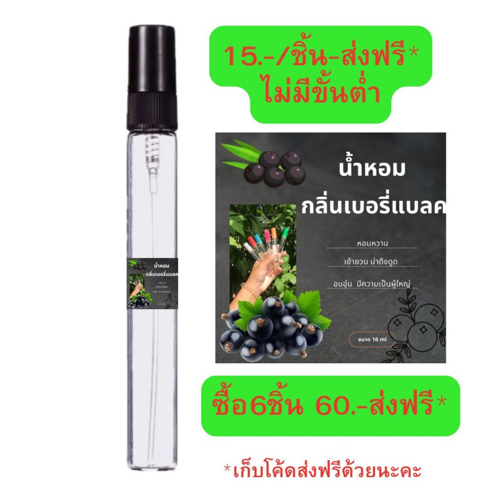 #น้ำหอมกลิ่นเบอรี่แบลค #กลิ่นสดชื่น
