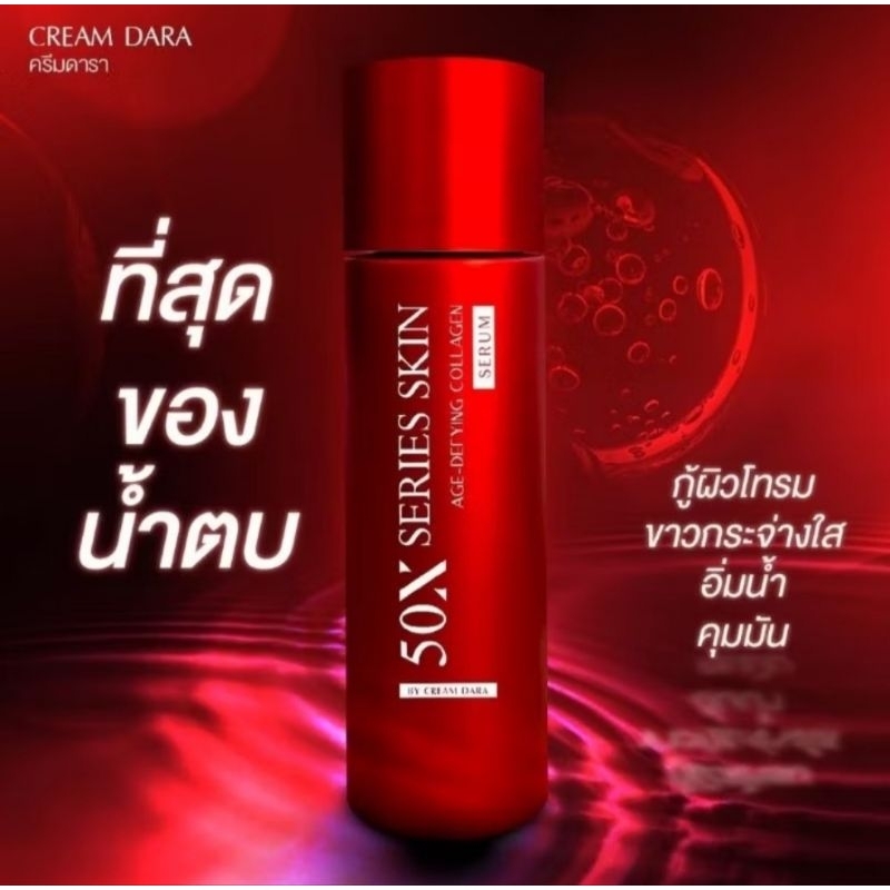 น้ำตบ ดารา 50X SERIES SKIN AGE-DEFYING COLLAGEN SERUM  ซีรี่ส์ สกิน เอจ ดีฟายอิ้ง คอลลาเจน เซรั่ม 15