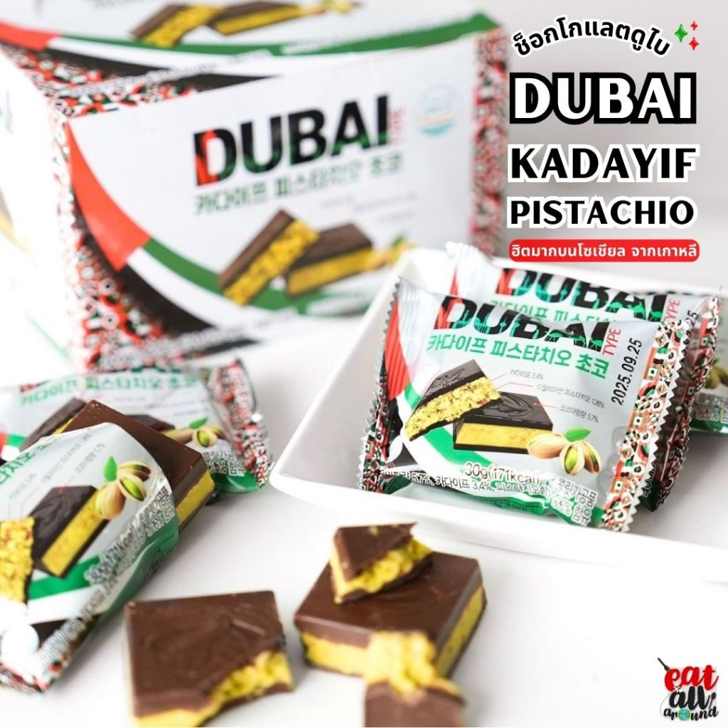 Dubai Chocolate ช็อกโกแลตดูไบ จากเกาหลีแท้ ช็อกโกแลตพิสตาชิโอ Kadayif ดูไบ คาดายิฟ พิสตาชิโอ ช็อกโกแ