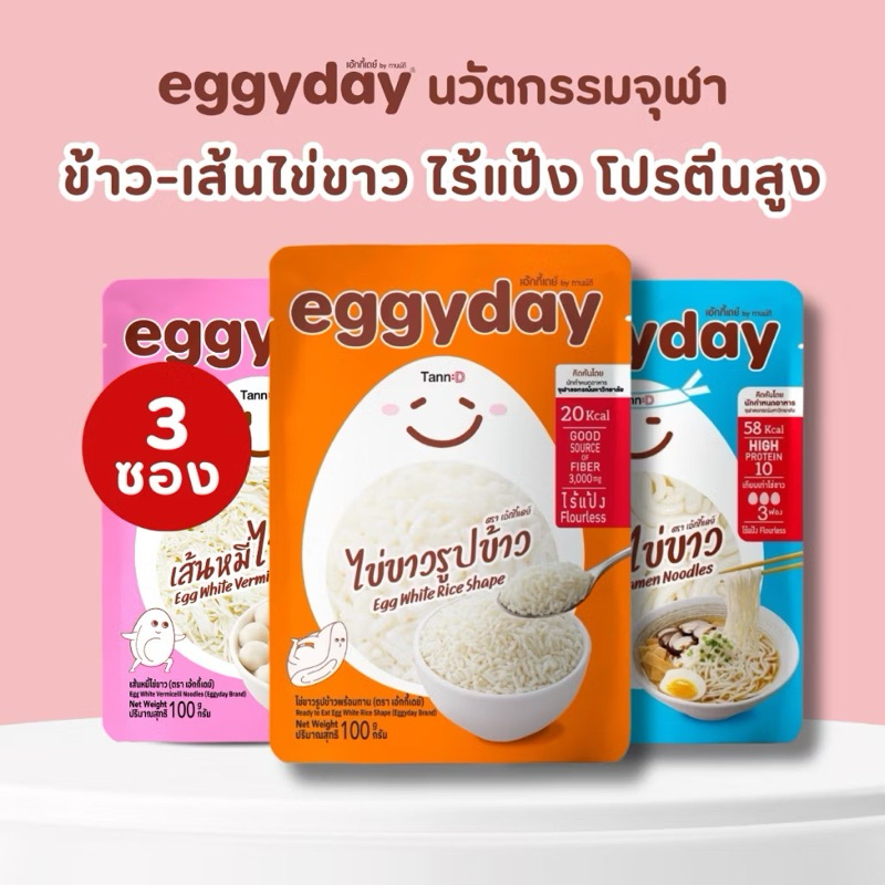 Eggyday เส้นไข่ขาว ขาวไข่ขาวเส้นหมี่ไข่ขาว เส้นราเมนไข่ขาว เส้นคีโต เส้นโปรตีนไข่ขาว คีโต คลีน ไร้แป้ง