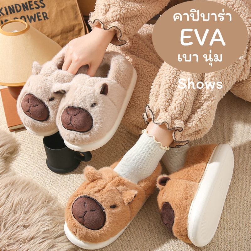 รองเท้าแตะ คาปิคาร่า EVA ผ้าฝ้ายขนฟูนุ่ม รองเท้าใส่ในบ้าน