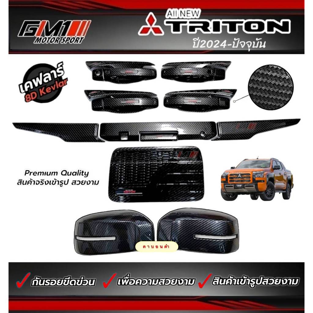 กันรอยประตูเคฟล่า ดำด้าน ดำเงา RR Mitsubishi Triton Allnew ปี2024-ปัจจุบัน RR Triton2025 Triton2026