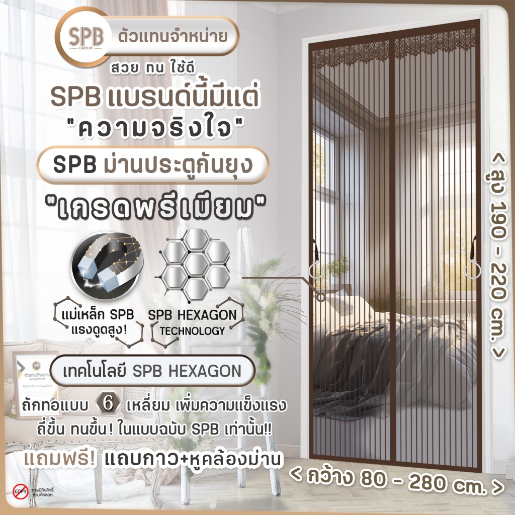 SPB ผ้าม่านประตู ม่านกันยุง เกรดพรีเมี่ยม สีน้ำตาล ขนาด 80-280 X 190-220 ซม. ฟรี แถบตีนตุ๊กแก!!