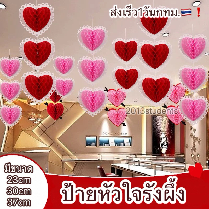 ❗️[ส่งเร็ว] ป้ายหัวใจวาเลนไทน์ 3D โคมรังผึ้งหัวใจ ขนาดใหญ่ สวย ตกแต่งวันวาเลนไทน์