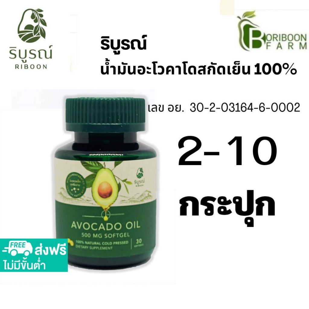 (ส่งฟรี) ริบูรณ์ 2-10 กระปุก น้ำมันอะโวคาโดซอฟเจลสกัดเย็น 100% เกรดพรีเมียม by บริบูรณ์ฟาร์ม