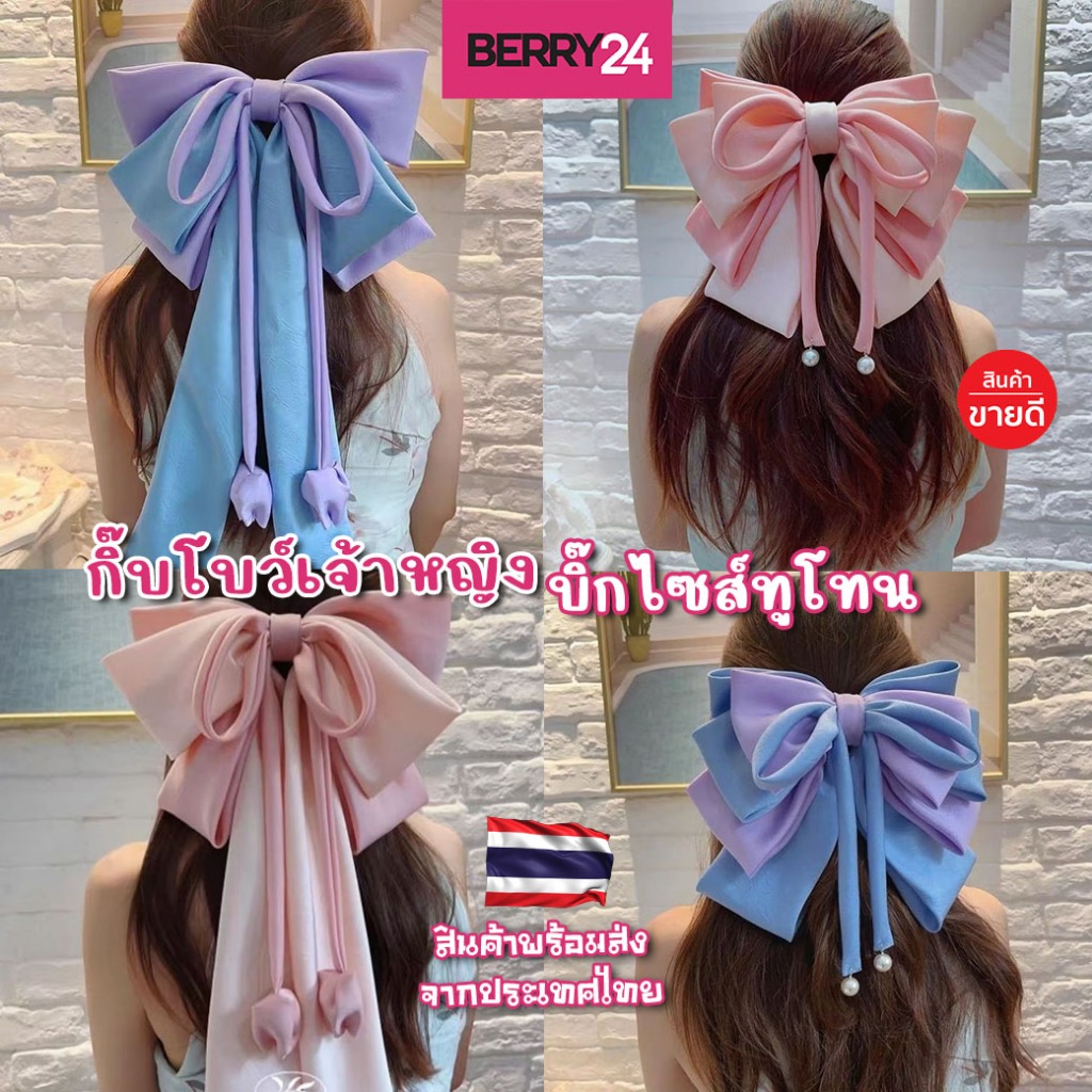 BOW06 กิ๊บโบว์เจ้าหญิงขนาดใหญ่ โบว์บิ๊กไซส์ทูโทน สีหวาน กิ๊บติดแน่น มี2ไซส์สั้นและยาว พร้อมส่งจากไทย