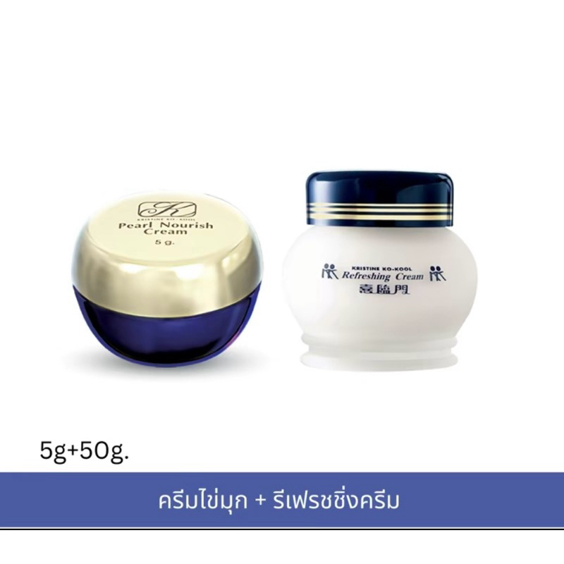 ครีมไข่มุก (5กรัม) + ครีมจิ้วฟู (50กรัม)