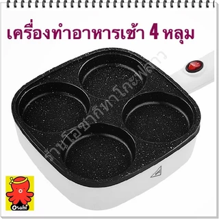 เครื่องทำไข่เจียว สามรถทำอาหารเช้า แพนเค้ก โอปันยากิ และบ้าบิ่นได้ ไม่ติดกระทะ พร้อมส่งในไทย