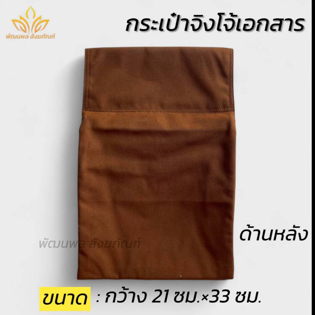 กระเป๋าจิงโจ้ใส่เอกสาร กระเป๋าพระ ผ้าโทเร ของใช้พระ (พัฒนพล สังฆภัณฑ์)