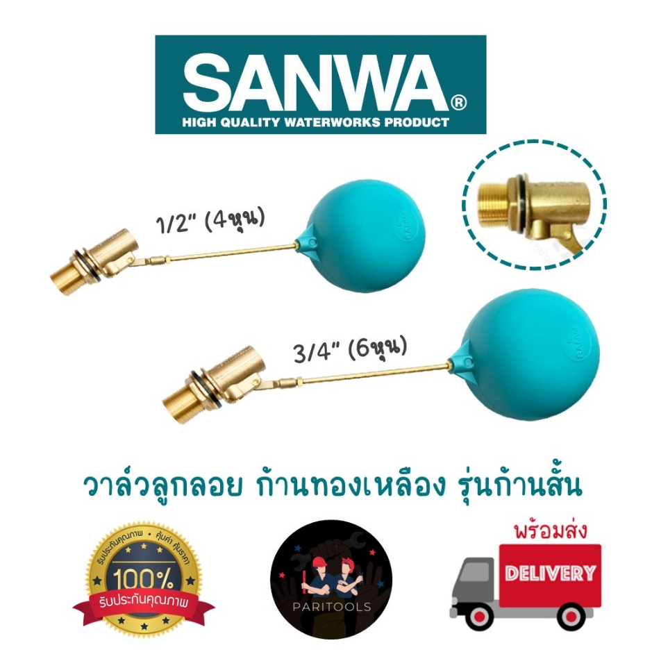 Sanwa วาล์วลูกลอย ก้านทองเหลือง รุ่นก้านสั้น ขนาด 1/2" และ 3/4" ลูกลอยถังเก็บน้ำ