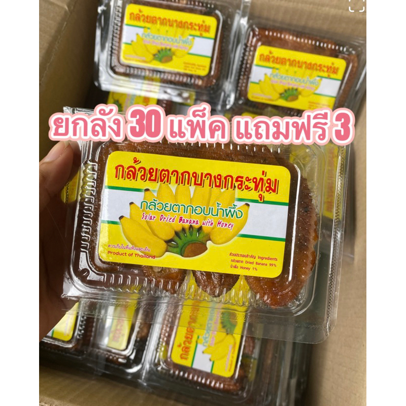 ( 30 แพ็คฟรี 3 ) กล้วยตากอบน้ำผึ้งบางกระทุ่ม