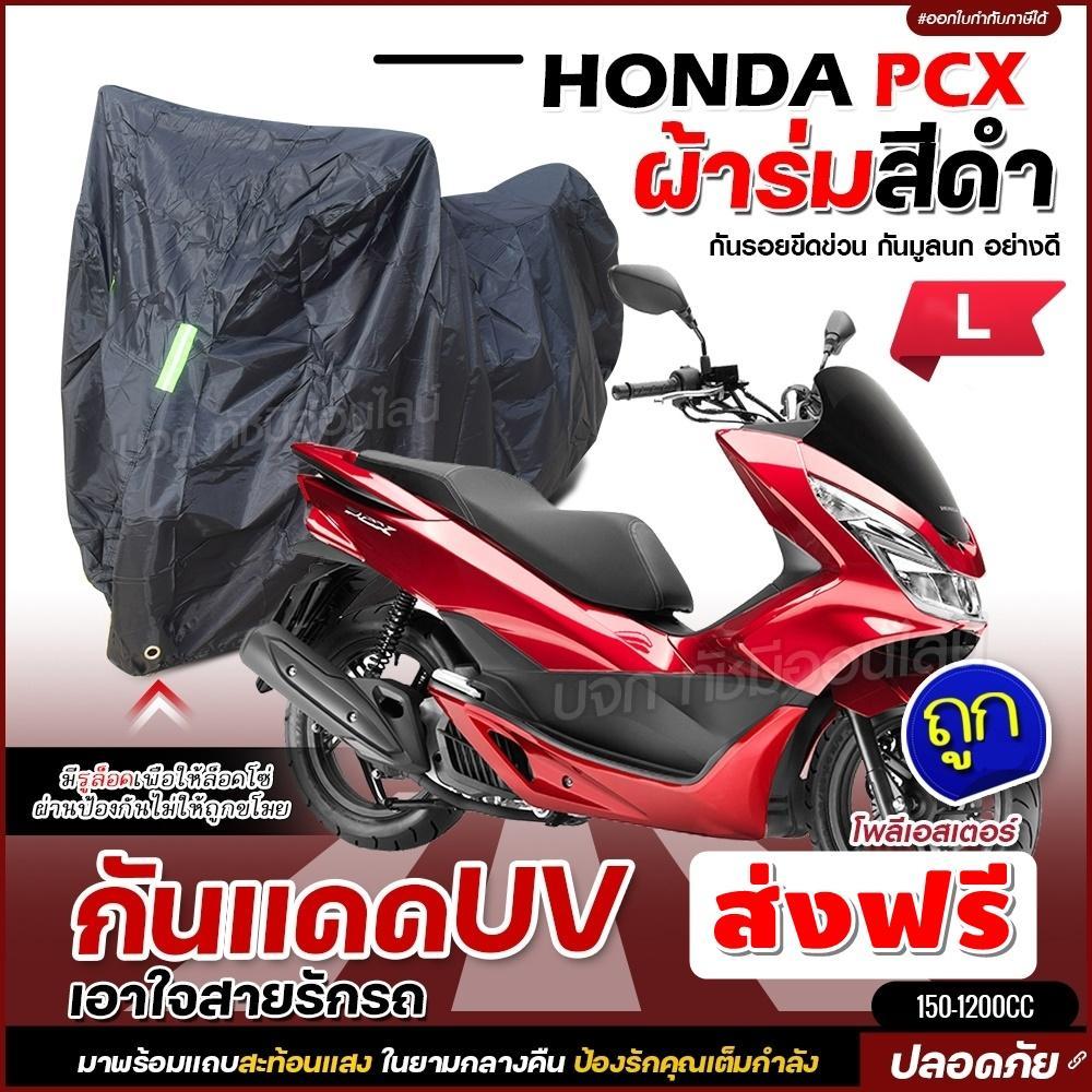 ใหม่ล่าสุด ผ้าคลุมรถตรงรุ่น Honda PCX ผ้าคลุมรถมอเตอร์ไซค์ ผ้าคลุมรถจักรยานยนต์ ผ้าคลุมรถมอไซค์ ผ้าค