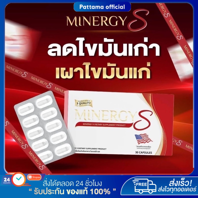 ไมเนอร์จี้เอส Minergy s ลดไขมันเก่า เผาไขมันแก่ ลดความอยากอาหาร ลดการทานจุกจิกระหว่างวัน
