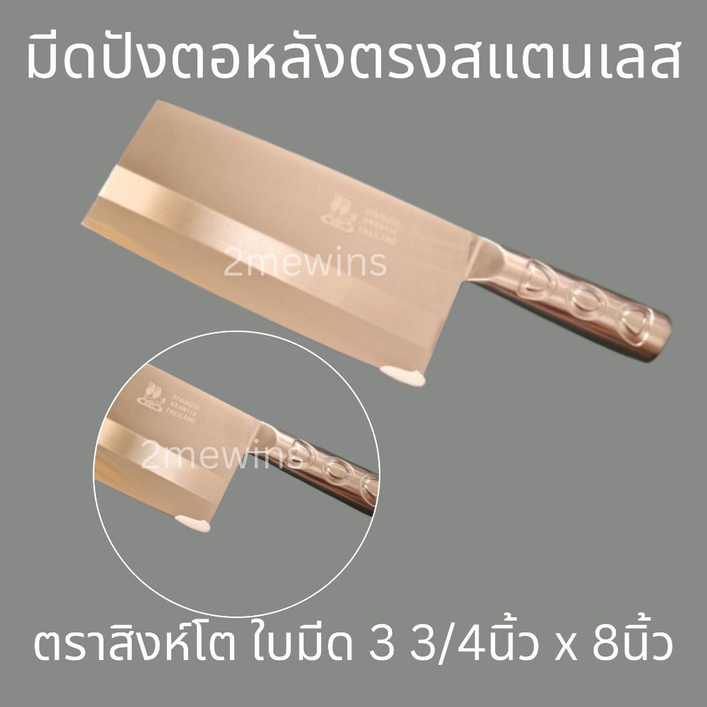 มีดปังตอหลังตรงสแตนเลสสิงห์โต  เบอร์1และเบอร์2 มีดทำครัวไทยจีน สำหรับสับเนื้อ สับเป็ด สับไก่
