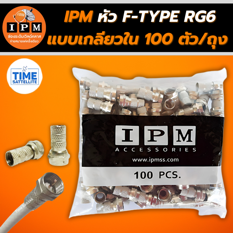 หัวF-Type RG6(IPM) แแบบเกลียวใน100ตัว/ถุง
