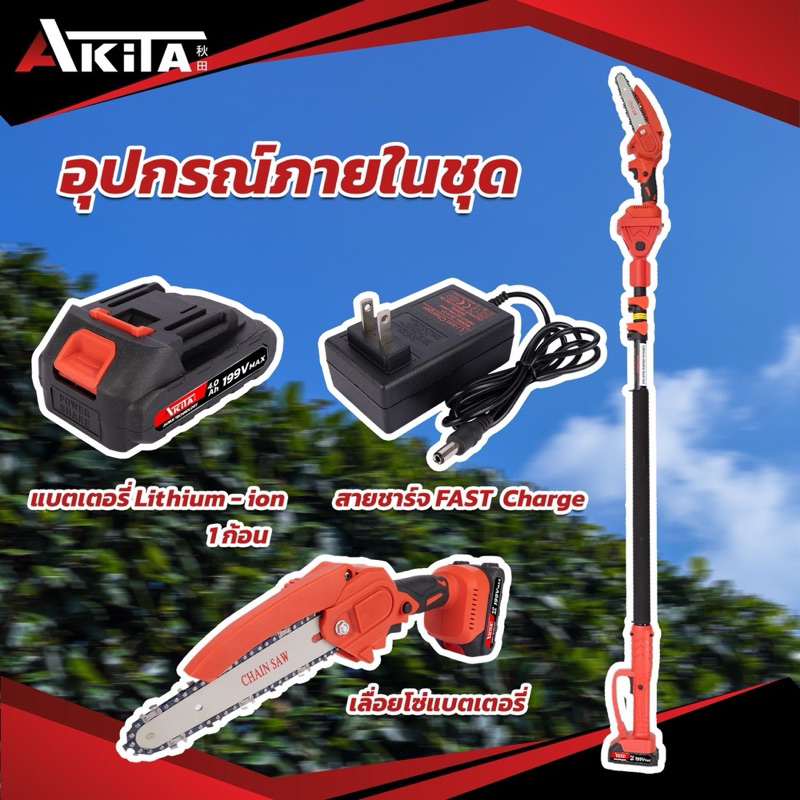 เลื่อยตัดแต่งกิ่งสูงไร้สาย ยี่ห้อ Akita รุ่น 199V (AK-POLESAW-199V)