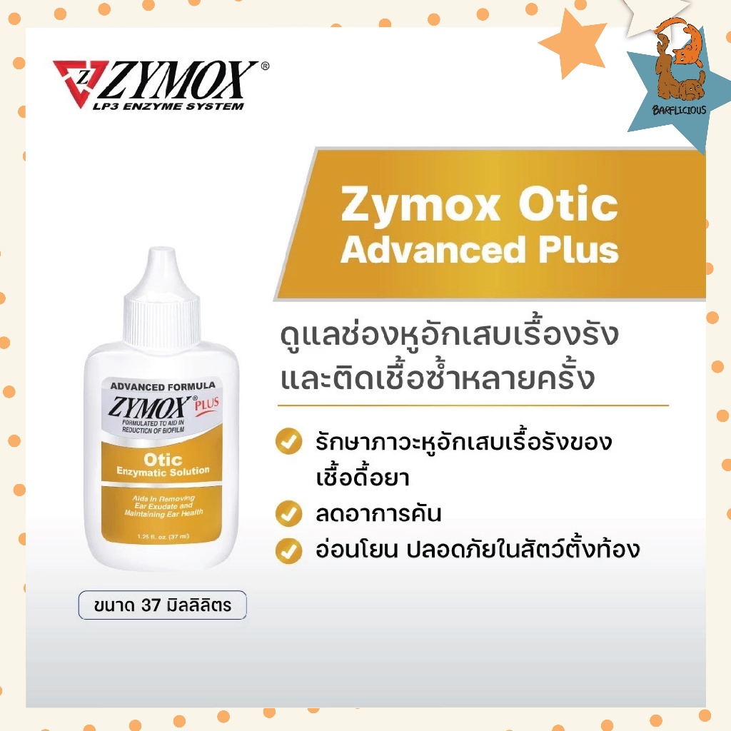 *รวมส่ง(Dogs & Cats)Zymox Otic Advanced Plus สำหรับช่องหู ฆ่าเชื้อแบคทีเรีย เชื้อรา และยีสต์ รวมถึงเ