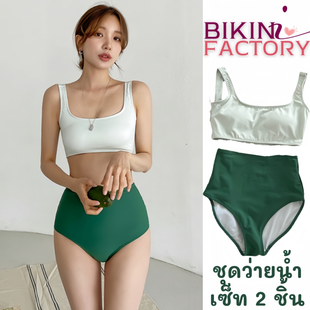 BIKINI FACTORY ชุดว่ายน้ำสไตล์เกาหลี ชุดชายหาด ชุดว่ายน้ำ2ชิ้น เสื้อกล้าม กางเกงเอวสูงเซ็กซี่