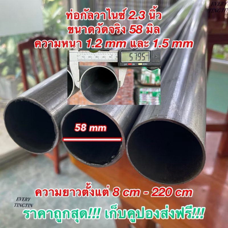 ท่อเหล็กกลมกัลวาไนซ์ 2.3” (ขนาดวัดจริง 58 mm) **รบกวนเช็คขนาดวัดจริง+ตารางเทียบหุนก่อนสั่งซื้อ