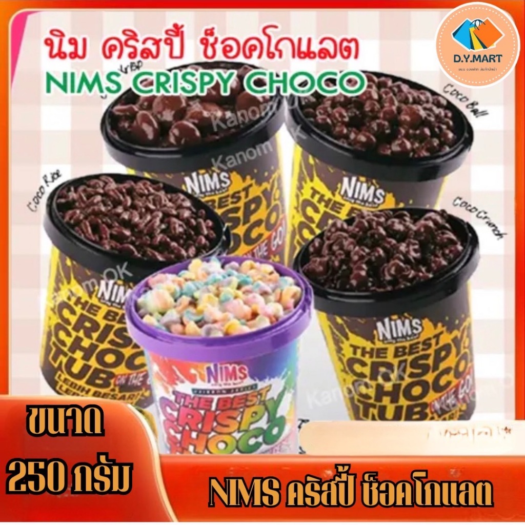 Nims Crispy Choco ชอคโกแลตกระปุก 250g. ขนมโกโก้เคลือบช็อคโกแลต โกโก้ครั้น หวาน หอม อร่อย อาหารเช้าBY.Tight.shop